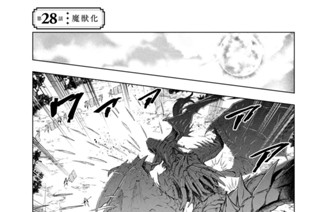 第２８話 魔獣化 표지