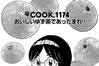 おいしいゆず茶であったまれ！！ 표지