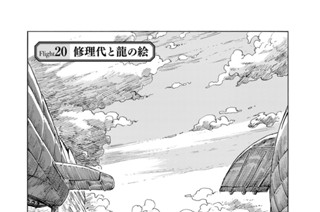 Ｆｌｉｇｈｔ２０ 修理代と龍の絵 표지