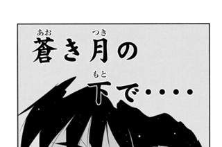 【第三十三話 （１）】蒼き月の下で‥‥ 표지