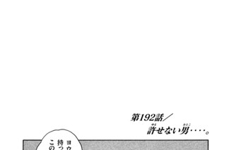 第１９２話 許（ゆる）せない男（おとこ）‥‥。 표지
