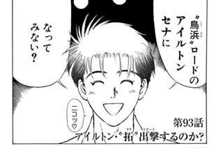 第９３話 アイルトン・“拓”出撃するのか？ 표지