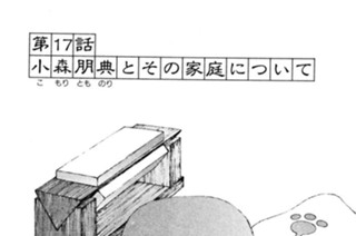 第１７話 小森朋典とその家族について 표지