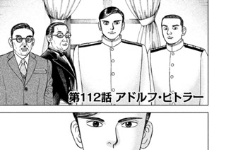第１１２話 アドルフ・ヒトラー 표지