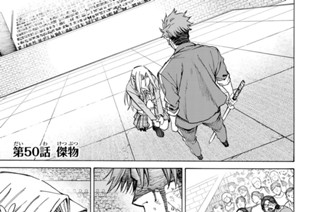 第５０話 傑物 표지