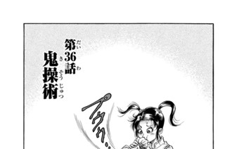 第３６話 鬼操術 표지