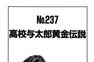 高校与太郎黄金伝説 표지