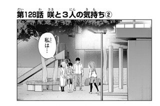 第１２８話 咲と３人の気持ち ２ 표지