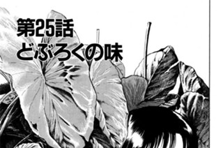 第25話 どぶろくの味 표지