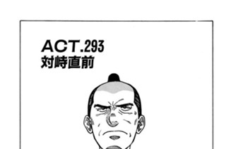 ACT.293 対峙直前 표지