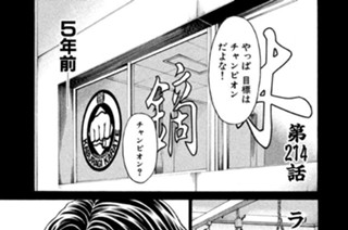 第２１４話 ラーメン屋とチャンピオン 표지