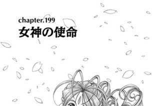 chapter199 女神の使命 표지