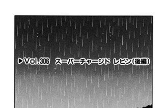 Vol.３０６ スーパーチャージド レビン（後編） 표지