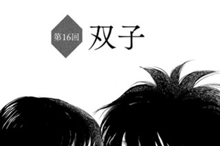 第１６回 双子 표지