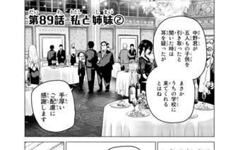第８９話 私と姉妹 ２ 표지