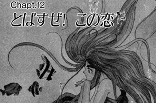 Chapt.12 とばすぜ！この恋 표지