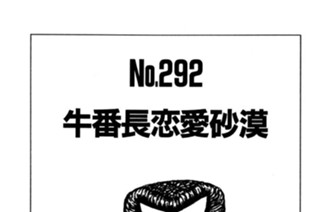牛番長恋愛砂漠 표지