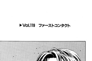 Vol.１１９ ファーストコンタクト 표지