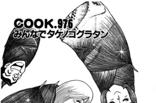 みんなでタケノコグラタン 표지