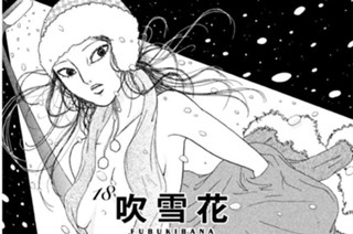 18화 １８ 吹雪花 ＦＵＢＵＫＩＢＡＮＡ 표지