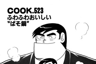 ふわふわおいしい“ばそ鍋” 표지