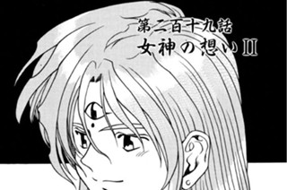 第二百十九話 女神の想いII 표지