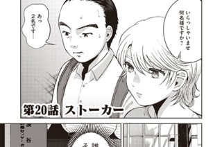 第２０話 ストーカー 표지