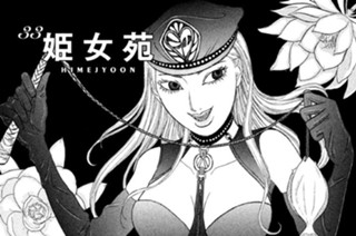 33화 ３３ 姫女苑 ＨＩＭＥＪＹＯＯＮ 표지