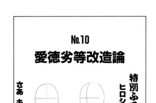 愛徳劣等改造論 표지