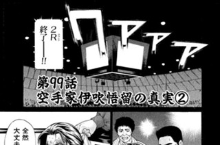 第99話 空手家伊吹悟留の真実2 표지