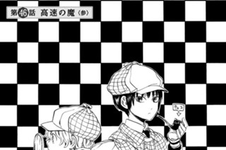 第４６話 高速の魔〈参〉 표지
