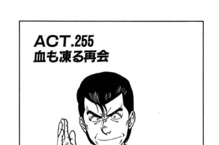 ＡＣＴ.255 血も凍る再会 표지