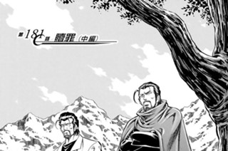 第１８１話 贖罪（中編） 표지