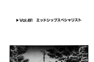 Vol.491 ミッドシップスペシャリスト 표지