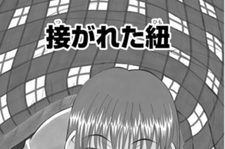 接がれた紐 표지