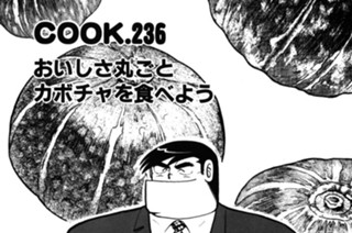 おいしさ丸ごとカボチャを食べよう 표지