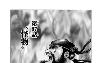 第９７話 ”怪物” 표지