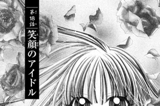 第18話 笑顔のアイドル 표지