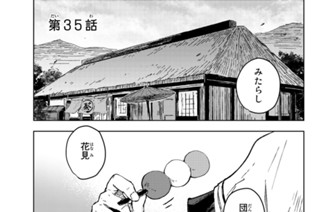 第３５話 ミコトと“鬼殺し” 표지