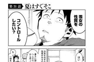 第３１話 夏はすぐそこ 표지