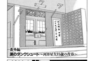 251화 番外編 涙のダンクシュート～河井星矢１５歳の青春～ 표지