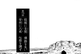 ろく得城の章 第75回 故城に玄奘 帰路を失い 甘州に八戒 心経を講ず 표지