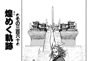 その三百六十 煌めく軌跡 표지