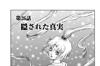 第２６話 隠された真実 표지