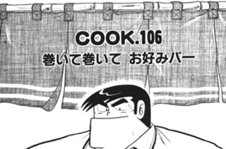 630화 巻いて巻いて お好みバー 표지