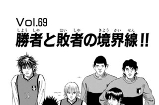 Ｖｏｌ．６９ 勝者と敗者の境界線！！ 표지