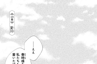 48화 ４８幕 夏川（なつかわ） 표지