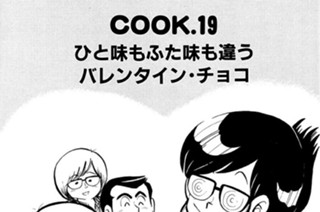 ひと味もふた味も違うバレンタイン・チョコ 표지