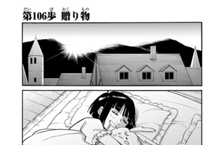 第１０６歩 贈り物 표지