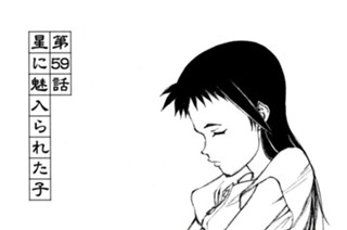 第５９話 星に魅入られた子 표지